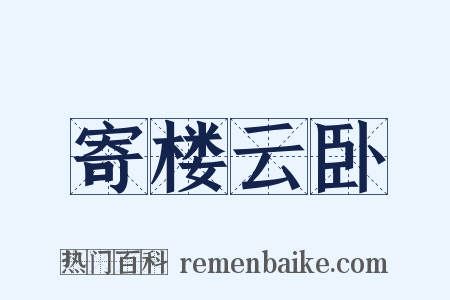 寄楼云卧是什么意思的图片